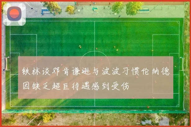 铁林谈邓肯谦逊与波波习惯伦纳德因缺乏超巨待遇感到受伤