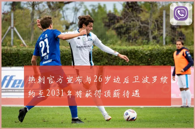 热刺官方宣布与26岁边后卫波罗续约至2031年将获得顶薪待遇